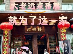 -滋粥楼·顺德菜(番禺广场总店)