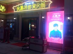 门面-火鳳祥美蛙牛肉自助(青悦城店)