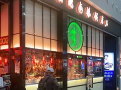 门面-陈鹏鹏潮汕菜(宝安机场T3航站楼店)