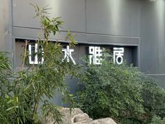 -山水雅居·江南雅宴(运河公园店)