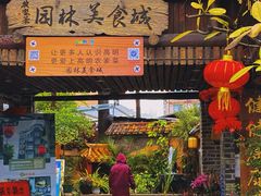 门面-园林美食城·本土农家菜(杨和镇店)