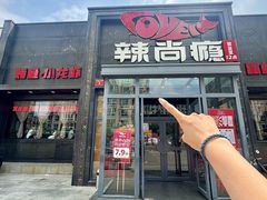 -辣尚瘾·烤鱼·新川菜(交大直营店)