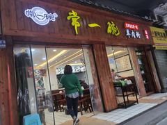 门面-常一碗(沙坪坝新体村店)