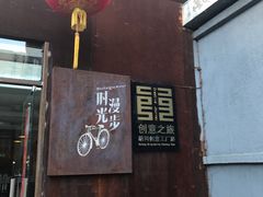 -时光漫步酒店(北京雍和宫南锣鼓巷后海店)