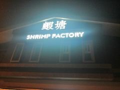 -蝦塘·中国餐馆(城墙南马道巷店)