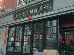-吴记酱骨炖菜馆(西大直街店)