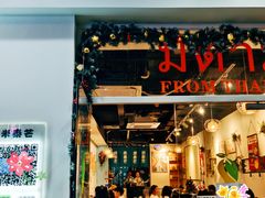 -米泰芒·东南亚料理(体育西店)