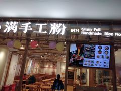 门面-小满手工粉(上海文峰广场店)