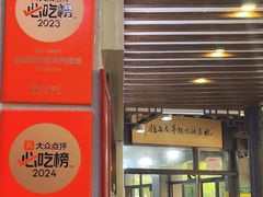 -杭嘉湖咬强羊肉面馆(永兴路总店)