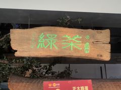 -绿茶餐厅(领展购物广场·中关村店)