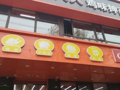 -盛京人人鸡味抻面(珠江桥店)