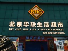 -北京华联购物中心(天通苑店)