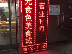 门面-栗记麦香坊·草之楼仙豆糕(东直门店)