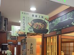 -光海·乡记酸菜鱼·始于1996(花园路店)