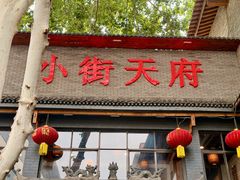 -小街天府