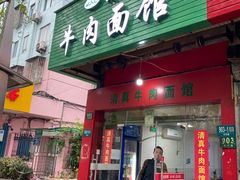 门面-旺泉餐饮店·清真牛肉面馆