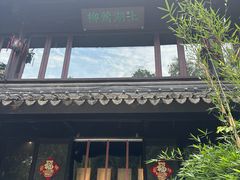 -柳莺湖上·湖景餐厅·江南菜(西湖店)