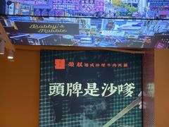 -荣叔港式沙嗲牛肉火锅(正佳潮流店)