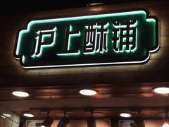 -沪上酥铺(东晓南店)