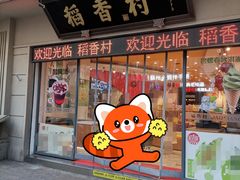 -稻香村(观前街店)