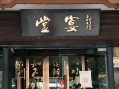 门面-堂宴·老厦门私房菜(1988仙岳总店)