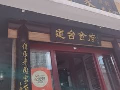 -老厨家(友谊路总店)