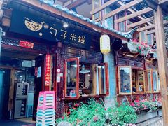 门面-勺子米线·云南传统小吃市集(四方街店)
