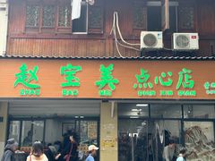 -赵宝美煎包店