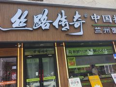 -丝路传奇·中国拉面航母店(北医三院店)