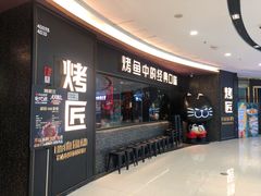 门面-吞鱼兽麻辣烤鱼(万达店)