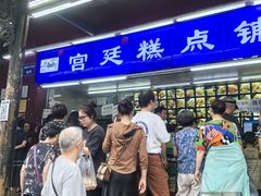 -宫廷糕点铺(人民中路店)