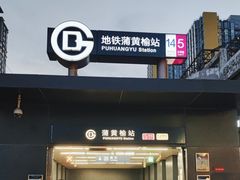 -蒲黄榆(地铁站)