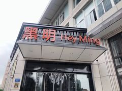 门面-黑明餐厅(白鹭洲店)