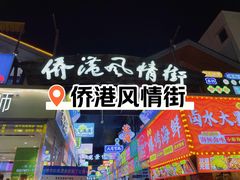 -侨港风情街