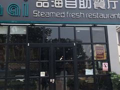门面-蟹谢蒸鲜自助餐厅