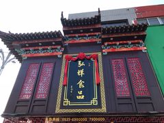 -弘祥蜂蜜大麻花(烟大店)