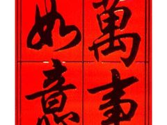 -南门涮肉(上海一店)