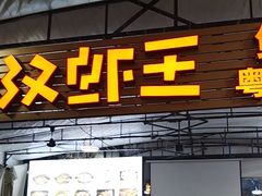 -汉虾王.小龙虾.武汉菜.粤菜(科技园店)