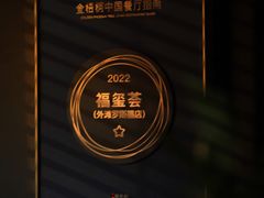 -福玺荟(外滩罗斯福店)