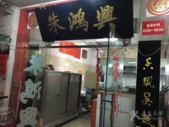 门面-朱鸿兴面馆(镇湖店)