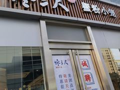 门面-馋三尺蟹粉小笼(人民广场店)