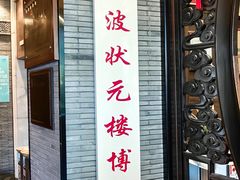 -宁波状元楼酒店(和义路店)