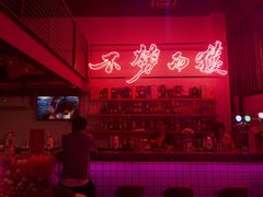 吧台-龍鳳街