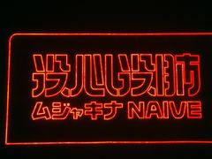 -MOSSO音乐酒吧·live house(南京旗舰店)