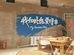 -熙成烧烤(白塔岭店)