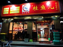 -臭桂鱼儿特色餐厅(朝晖七小区北区店)