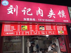 门面-刘记肉夹馍(彰武店)