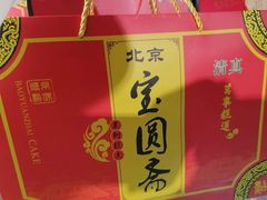 -宝圆斋清真糕点·蛋糕