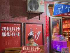 -长沙文和友(海信广场店)