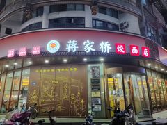 -蒋家桥饺面店(东关街店)